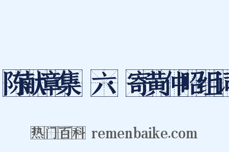 陈献章集·六·寄黄仲昭组词是什么意思的图片